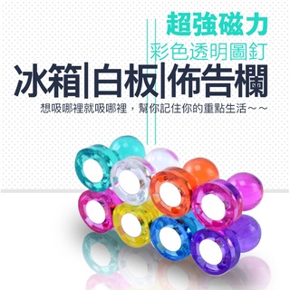 磁鐵 磁鐵圖釘 磁鐵 超強力 透明 立體 臺灣公司附發票 彩色 磁鐵 佈告欄 文具 冰箱 磁鐵 URS