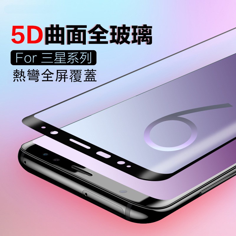 Cc精選）5D曲面滿版 9H全屏鋼化膜 手機保護貼 三星SamsungS8 S9