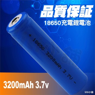 全新18650 3200MAH 3.7v充電鋰電池 18650鋰電池 強光手電筒最佳搭配充電池