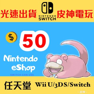 美國任天堂 eShop 50美金 儲值卡 Switch 3DS 美賬 禮品卡 點數 ✨線上發卡✨ 皮神電玩