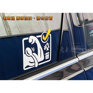【老車迷】疫苗接種 covid-19 施打 打疫苗 萬磁王 反光貼紙 防水貼紙 趣味貼紙 疫苗護照