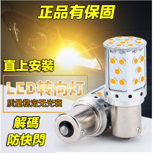 【現貨】LED方向燈 直上防快閃 高亮解碼 3030 35SMD 1156 T20 雙芯 恆流 爆亮方向燈