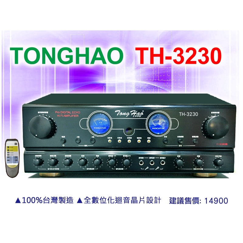 【通好影音館】TongHao 專業卡拉OK綜合擴大機 TH-3230，有遙控功能，100%台灣製造