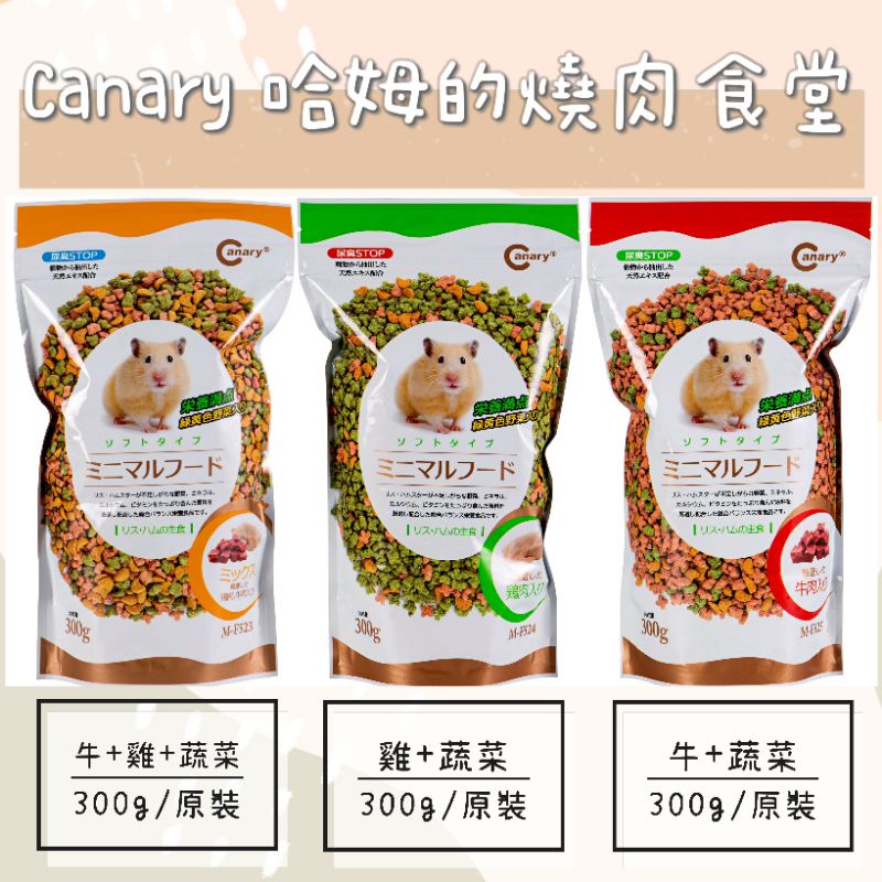 ♥️寵愛食嗑♥️Canary 哈姆的燒肉食堂 牛+雞+蔬菜 300g原裝 分裝 倉鼠 黃金鼠 鼠飼料