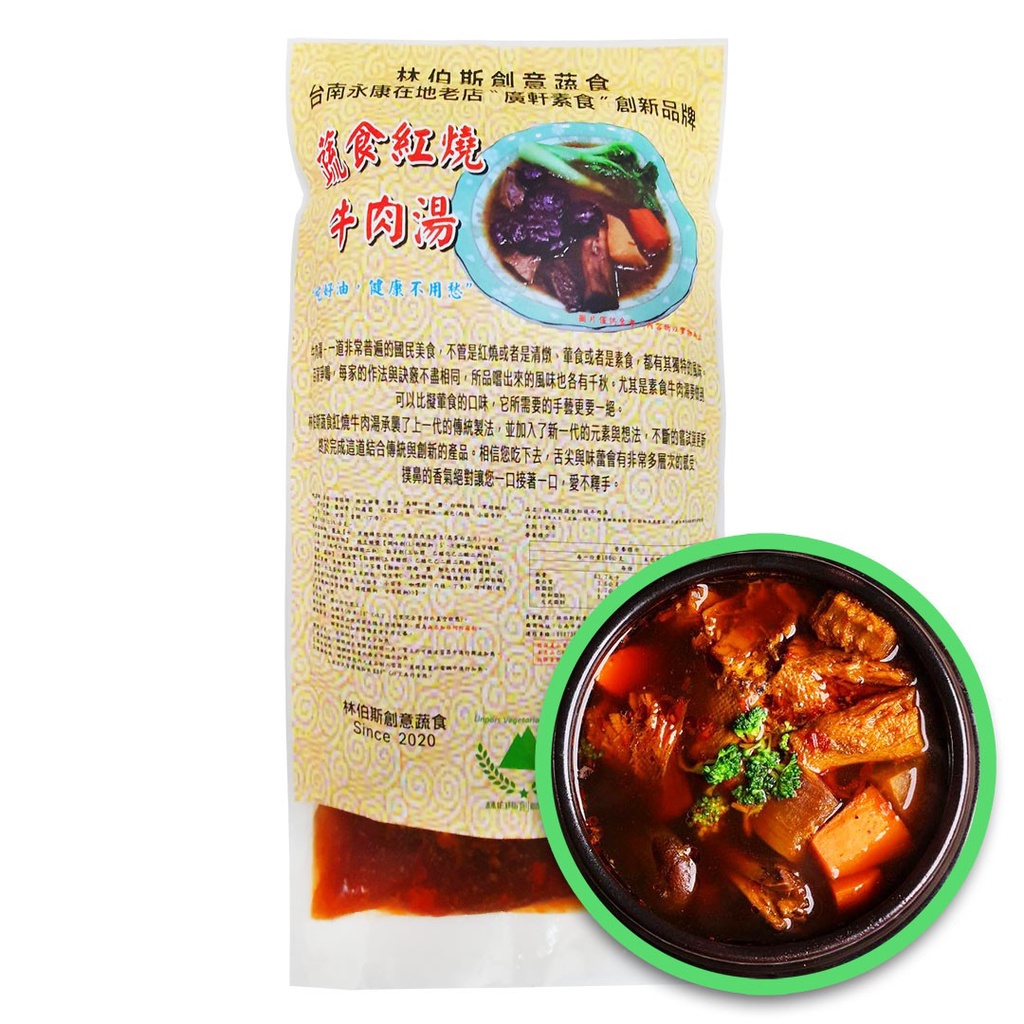 【LINPORS林伯斯】紅燒牛肉湯 (450g±5%) <全素>
