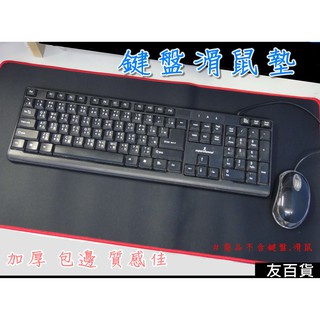 加厚 鍵盤滑鼠墊 大號/小號 桌墊 鍵盤墊 筆電墊 文書墊 加大滑鼠墊 軟滑鼠墊 電腦遊戲墊《友百貨》