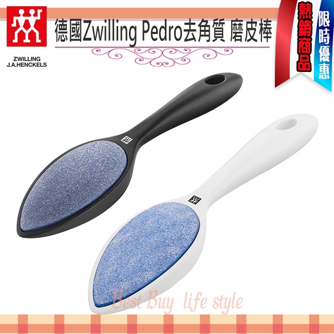 德國 雙人牌 Zwilling Pedro 去角質 銼刀 磨腳皮棒 磨腳皮器 抗菌足部 去角質器 粗磨 細磨 二合一