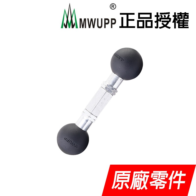 【MWUPP 五匹】雙球延長連桿 雙球頭 延長連桿 原廠零件
