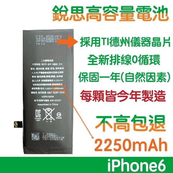 【送5大好禮】不高包退 2250mAh iPhone6 銳思高容量電池 iPhone6 銳思原廠電池【含稅價】