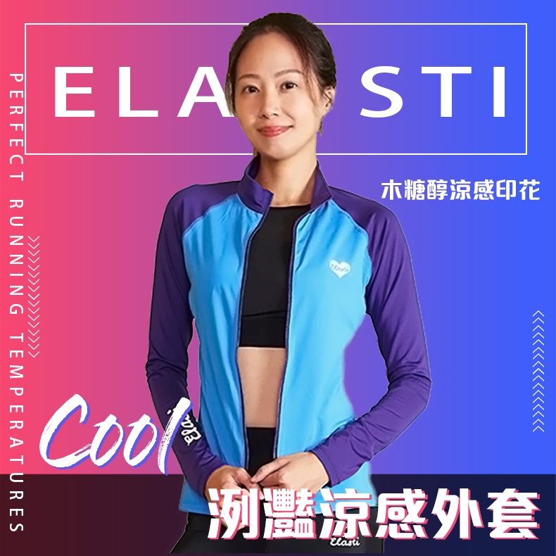 ELASTI Cool洌灩涼感防曬外套 日本專利機能木糖醇涼感印花