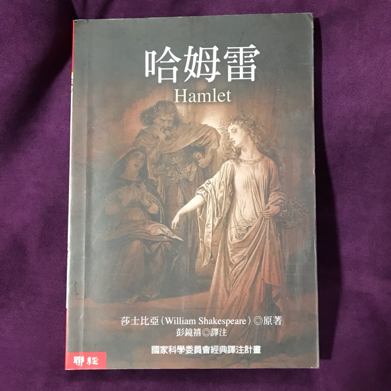 哈姆雷hamlet 莎士比亞 聯經 蝦皮購物