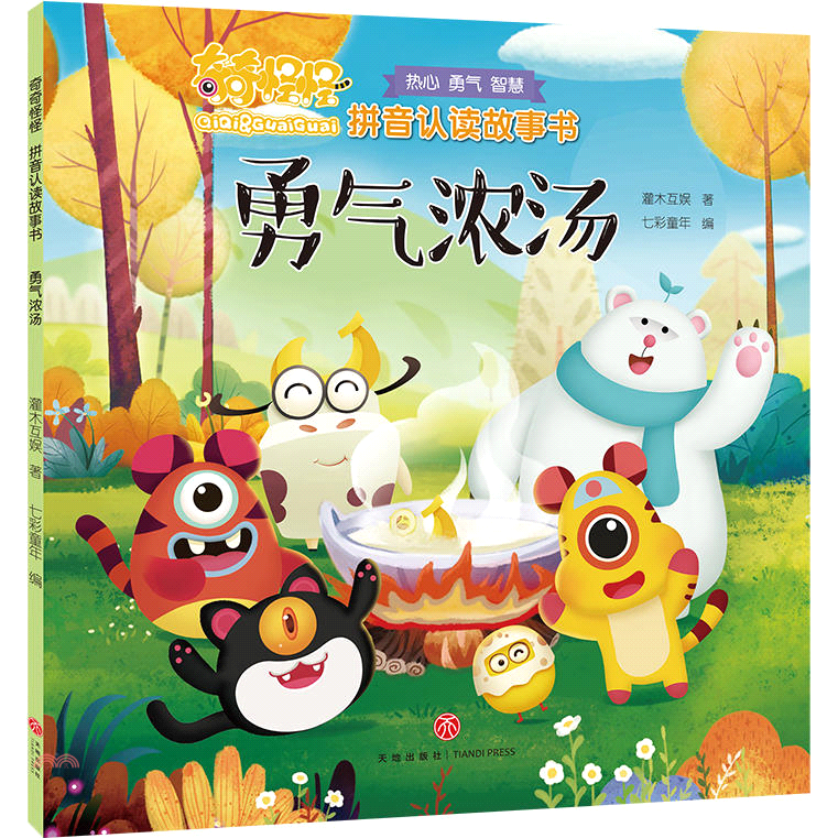 拼音認讀故事書：勇氣濃湯