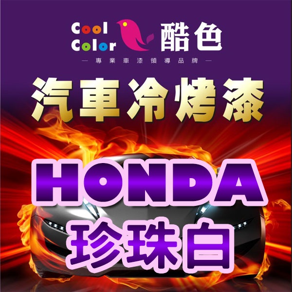 【HONDA-NH788P 珍珠白】HONDA汽車冷烤漆 酷色汽車冷烤漆 HONDA車款專用 德國進口塗料