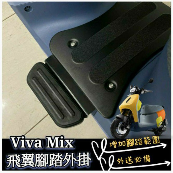 Gogoro Viva Mix 腳踏墊鋁合金 腳踏板 gogoro3 gogoro2 延伸 AI-1 AI-3 UR1