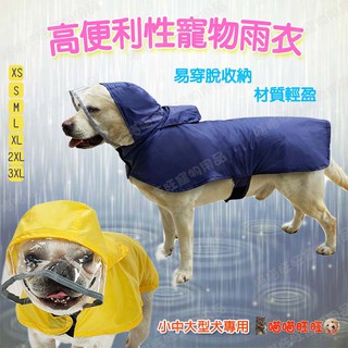 【喵喵旺旺B062台灣現貨】寵物雨衣 寵物狗雨衣/寵物衣服/寵物外出用品/大型狗雨衣/中型狗雨衣/狗雨衣/柴犬雨衣/下雨