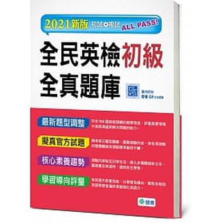[師德~書本熊二館]全民英檢初級全真題庫(6回模擬試題+解析+MP3)：9789707200111<書本熊二館>