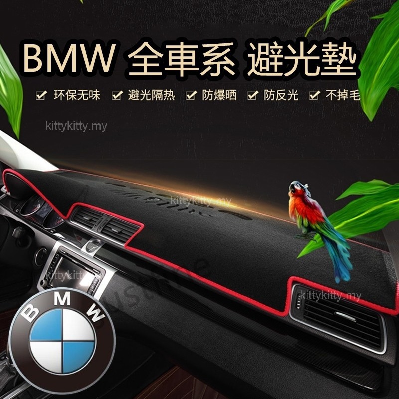 【汽車之家】BMW 全車系避光墊 X系 3系列 5系列 7系 E46 E60 E87 E89 E90 E92 F10 F