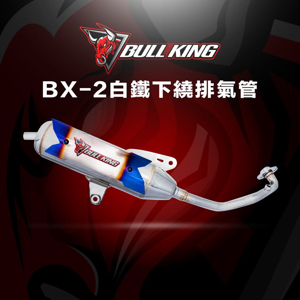 頑家車業 | 牛王排氣管 BX2 白鐵排氣管 白鐵管 JETS DRG KRV MMBCU FORCE 勁戰