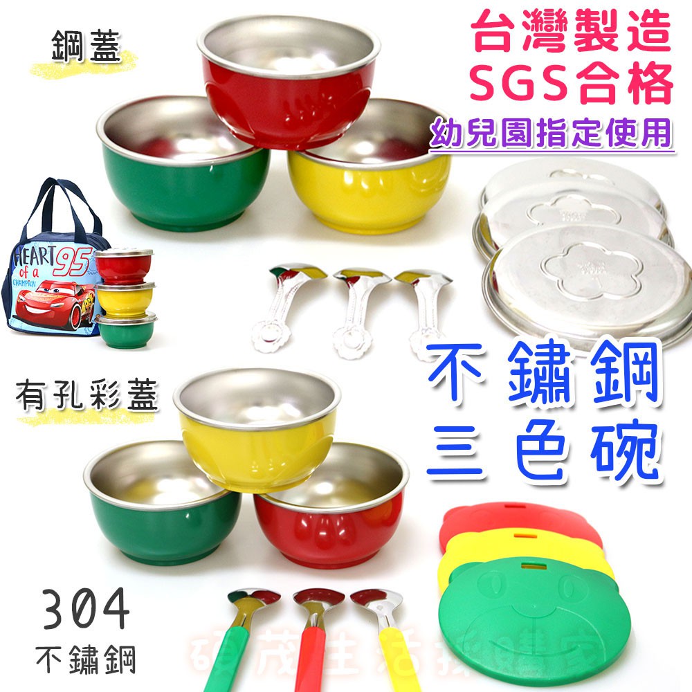 現貨 不鏽鋼三色碗 台灣製幼兒園不鏽鋼三色碗sgs合格鐵碗有孔蓋三色碗304不鏽鋼學習碗湯匙隔熱兒童碗 蝦皮購物