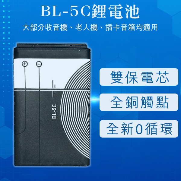【Earldom】BL-5C鋰電池 全新0循環 現貨 當天出貨 插卡音箱 老人機 藍牙喇叭 MP3 MP4 收音機
