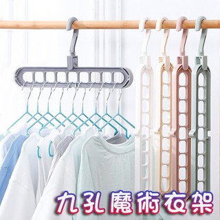 【限時特價!!】九孔衣架 魔術衣架 【360度旋轉 橫豎兩用】多功能衣架 曬衣神器 衣架 立體式衣架 伸縮衣架 防滑衣架
