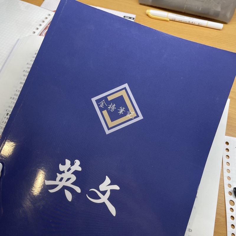 「金榜筆記」英文筆記  適用初等考 國營事業 郵局 高普考 中油 銀行招考 高中英文 國考英文 獻給英文真的很爛的你