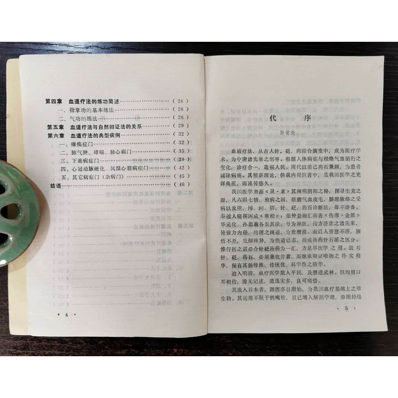血道療法提倡扁鵲的針砭藥三結合以華佗夾背穴發展創立的學說 蝦皮購物