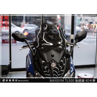 彩貼藝匠 TL 500／TL 508（通用）後視鏡貼（一對）卡夢 模擬鍛造碳纖維 車膜 貼紙 防刮 遮傷 機車貼紙