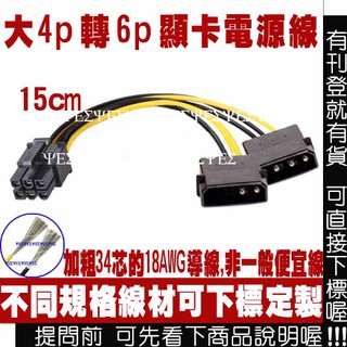 大4pin 轉 6pin PCI-E 顯示卡電源轉接線IDE 大4P 轉 6P 顯示卡電源線 顯卡電源線 顯卡電源轉接線