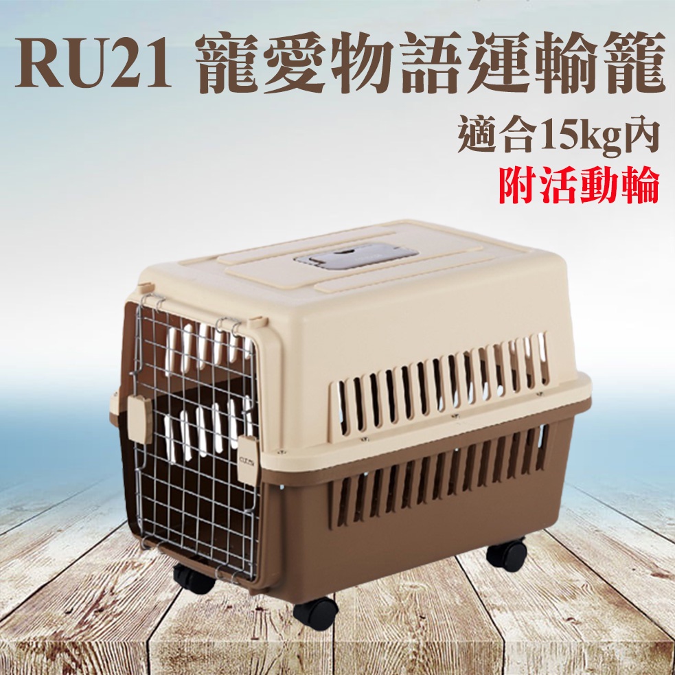 寵愛物語‧寵物運輸籠【RU21】適合15公斤內，附可拆活動輪 運輸籠