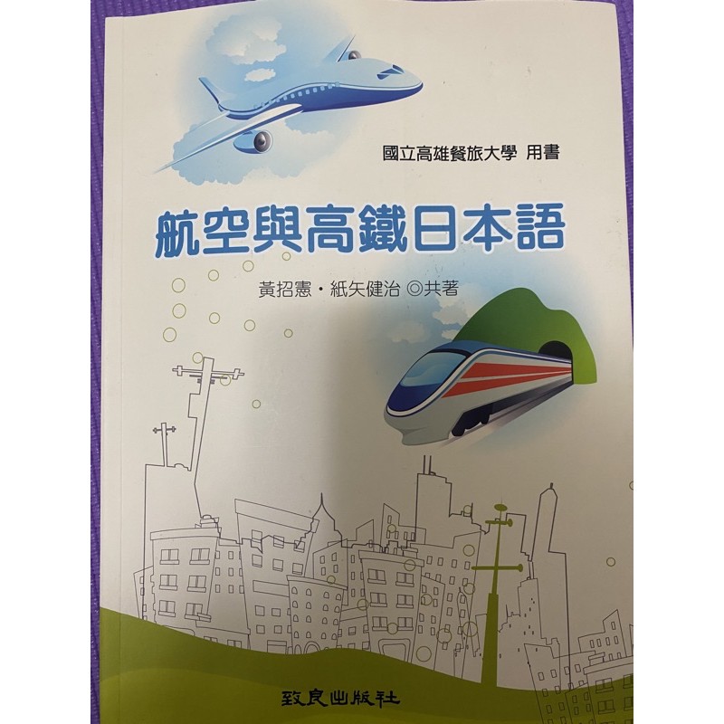 航空與高鐵日本語（國立高雄餐旅大學 用書）—致良出版社