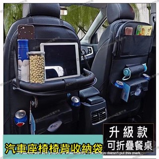 【超高皮革質感隔日到貨】帶餐桌 汽車 收納袋 多功能 車用 儲物袋 置物袋 椅背 掛袋 折疊餐桌 面紙盒 椅背收納 汽車