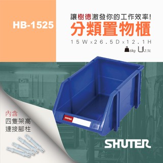 【樹德 Shuter】 耐衝擊分類置物盒 HB-1525 分類盒 零件盒 收納盒 模型盒 組合櫃 置物盒 儲物盒 整理盒