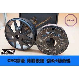 MK精品 SCRK 傳動後組 碗公 + 離合器 適用 SMAX 六代 勁戰 DRG JET BWS 雷霆S FORCE