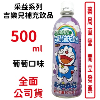 采益 吉樂兒補充飲品 葡萄口味 500ml/瓶 台灣公司貨