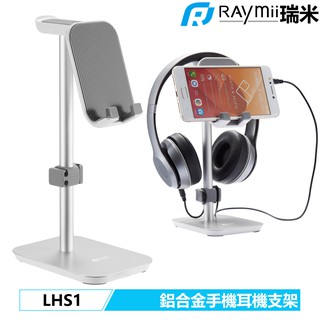 【瑞米 Raymii】 LHS1 耳機架 耳機支架 鋁合金 電競耳麥架 霧面磨砂 耳機收納架 展示架 全罩式桌面收納