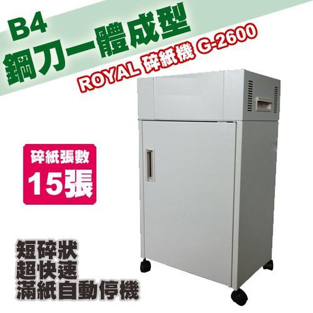 專業碎紙 必選 皇家 ROYAL B4 短碎狀 碎紙機 G-2600 碎紙 資料 保密 事務 機器