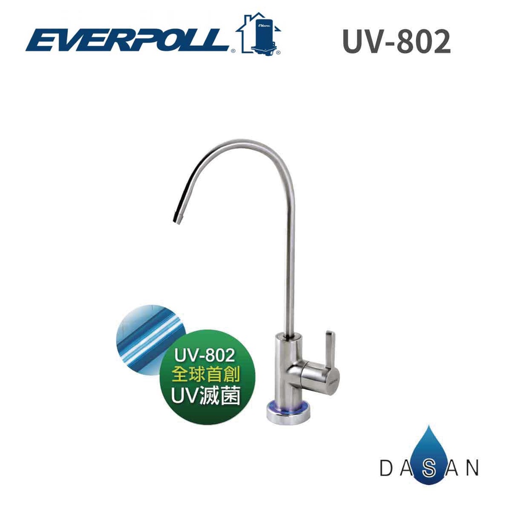【EVERPOLL】UV-802  UV802 UV滅菌 不鏽鋼鵝頸 出水龍頭 大山淨水