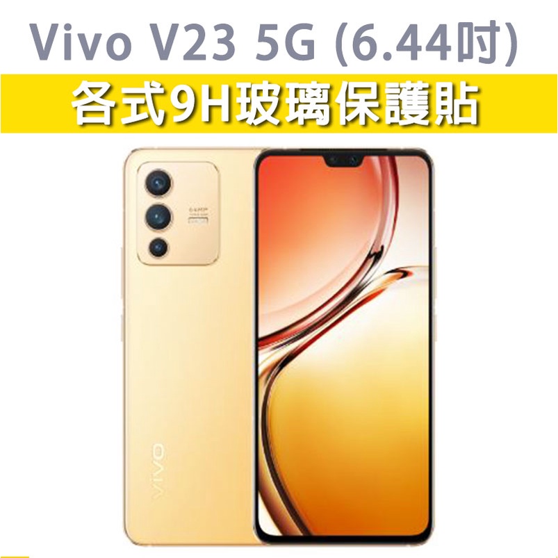 現貨 Vivo V23 5G  VivoV23 適用 各式保護貼 玻璃膜 手機貼膜 螢幕保護膜 鋼化膜 保護貼