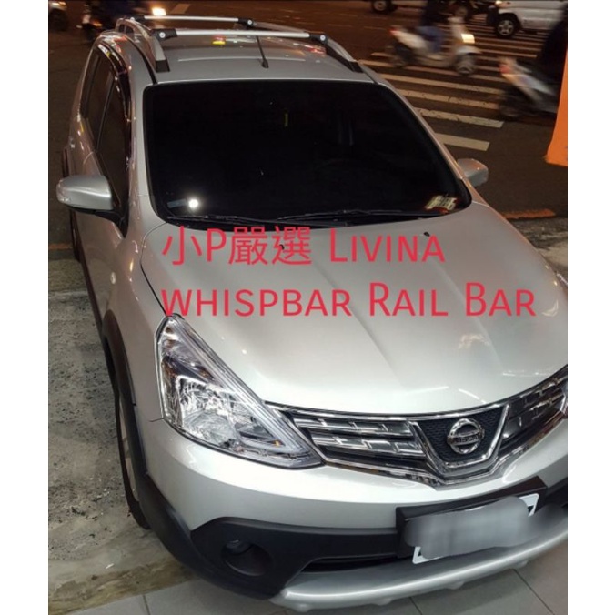 {小P嚴選} 免運費Nissan Livina車系進口Whispbar 鋁合金Rail Bar夾直桿式附鎖橫桿 免運費