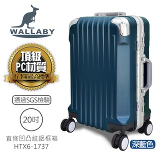 WALLABY 袋鼠牌 20吋 PC材質 直條凹凸紋 鋁框 行李箱 深藍色