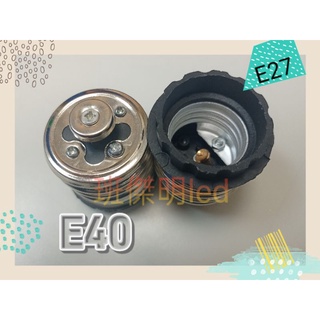 轉接頭 E40燈座轉E27燈泡 燈具轉換頭