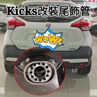 日產|Nissan|kicks|改裝|裝飾|專用排氣管尾管|尾飾管|配件汽車用品|外飾|紅潤發