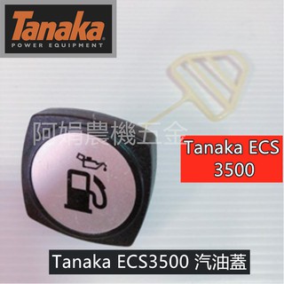 【阿娟農機五金】日本 田中 Tanaka ECS3500 汽油箱 油蓋 油蓋 日本