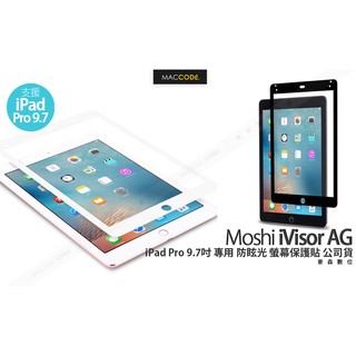 Moshi iVisor AG iPad Pro 9.7吋 專用 防眩光 螢幕保護貼 公司貨 現貨