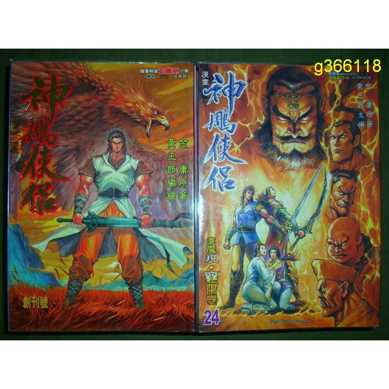 金庸 黃玉郎 神鵰俠侶 漫畫 1- 43集  初版 附贈品 絕版 僅此1套~ 1999年發行