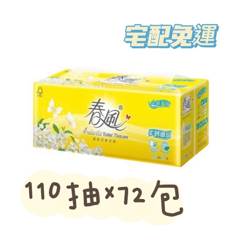 【 春風 】柔韌感抽取衛生紙110抽x12包x6串