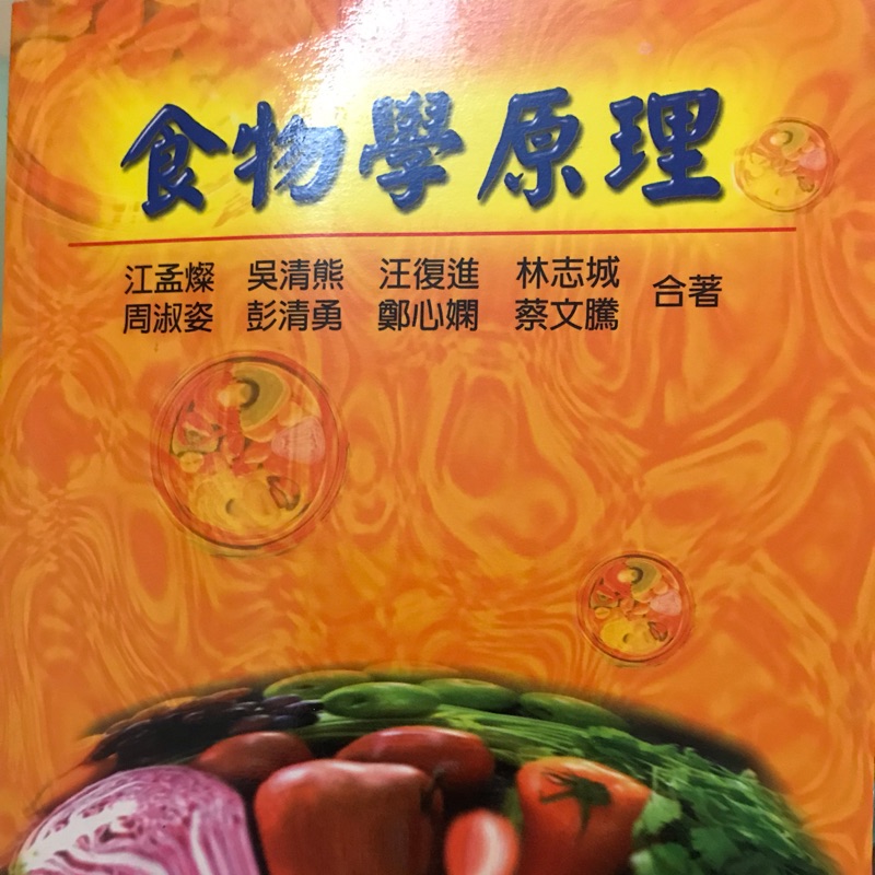 食物學原理/9成新/5折出售/食品營養學 指定教科書📗/靜宜大學/食營系