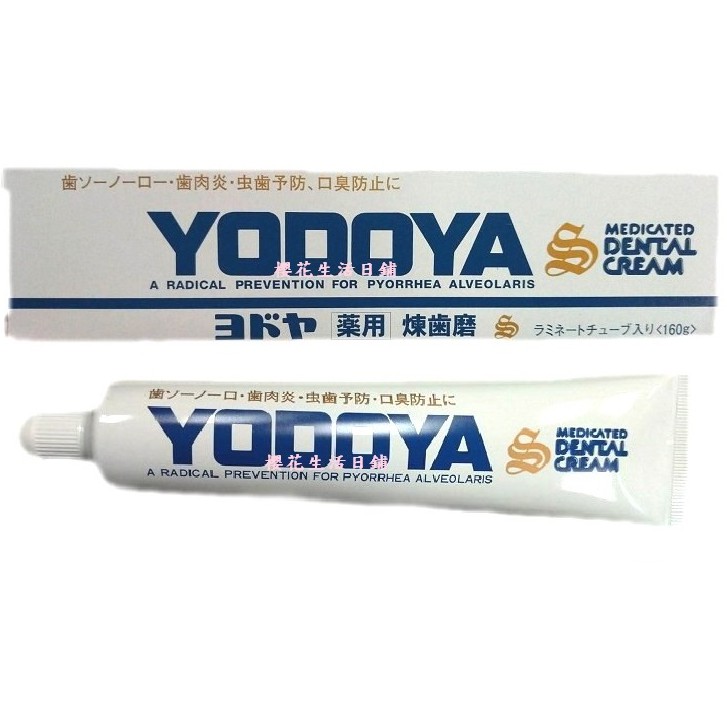 日本製 SMOCA スモカ YODOYA ヨドヤ 煉齒磨 牙齦 護理 牙膏 160g 含鹽 經典 老牌 櫻花生活日舖