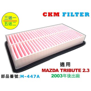 【ckm】馬自達 mazda tribute 2.3 超越 原廠 正廠 油性 濕式 空氣蕊 空氣濾芯 空氣濾網 引擎濾網